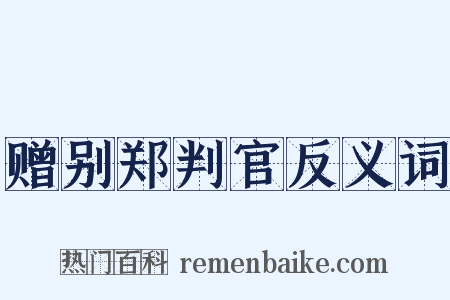赠别郑判官反义词是什么意思的图片